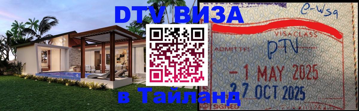 Стоимость и условия DTV визы — оформление в Таиланд под ключ - Тхимпху 