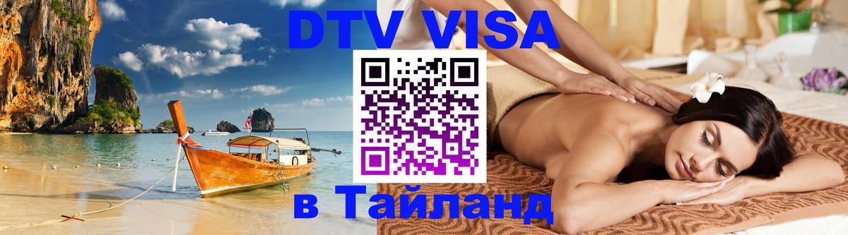 DTV виза Тайланд 
