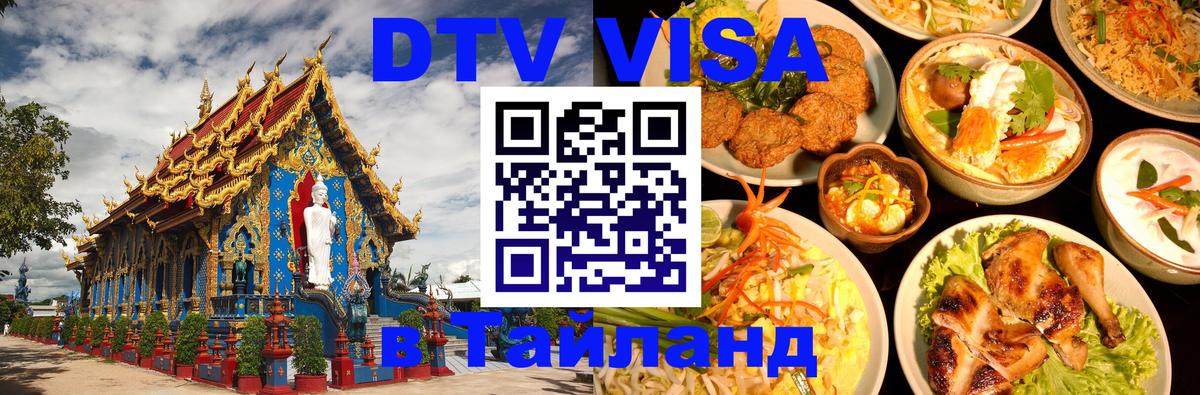 Как сделать DTV визу в Тайланд 